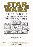 スターウォーズエピソードI ファントムメナス スクリーンプレイ