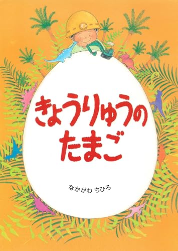 きょうりゅうのたまごの表紙