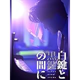 映画『白鍵と黒鍵の間に』