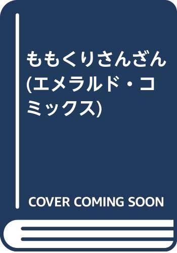 ももくりさんざん