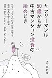 書評 サラリーマンは50歳からが中古マンション投資の始めどき by 天翔龍・新山（Tenshouryu・Shinzan）