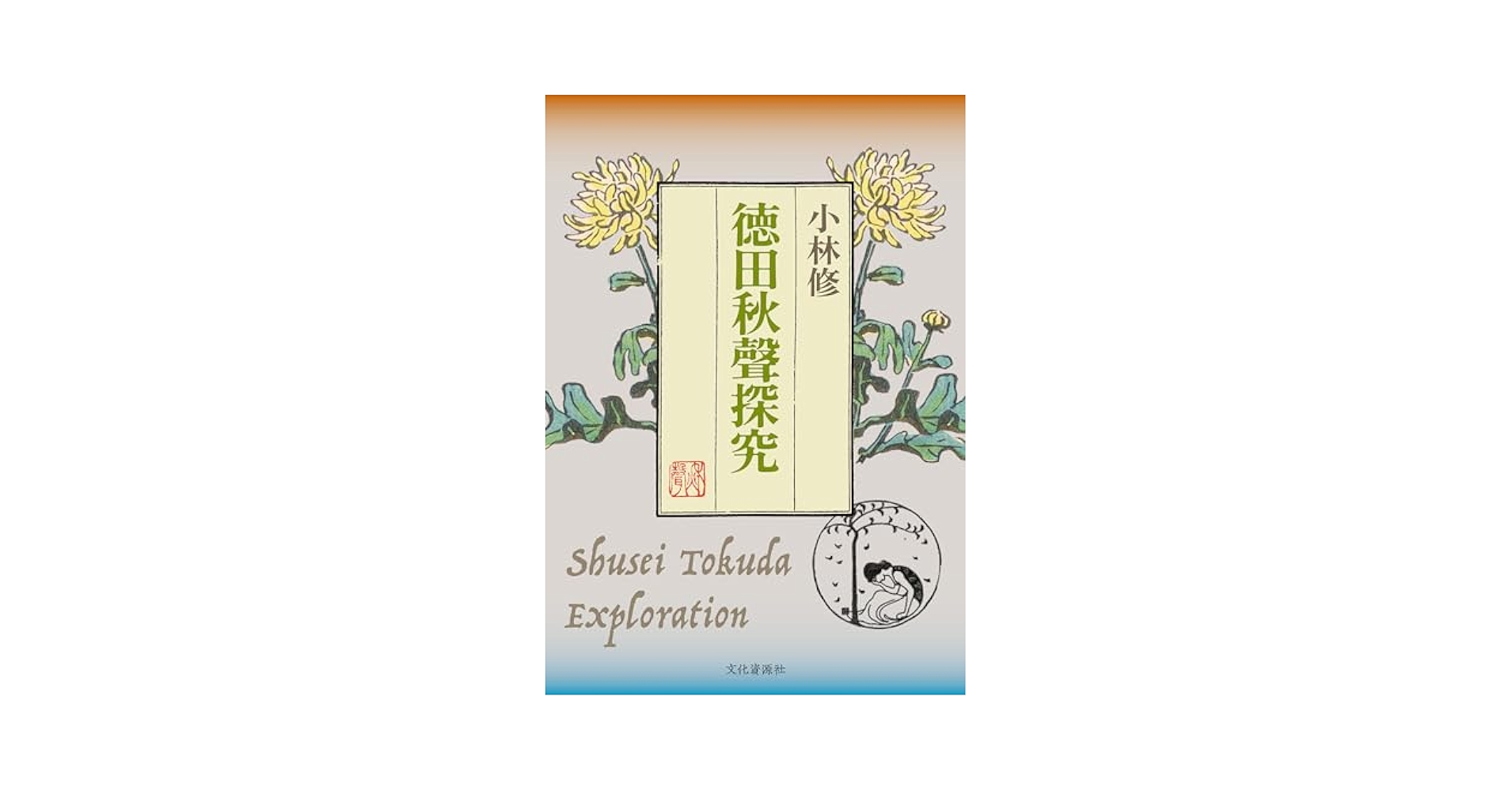 徳田秋聲全集 第４１巻/八木書店/徳田秋声（単行本） 徳田秋聲全集（全3期42巻＋別巻1） | 商品詳細 | 八木書店 出版