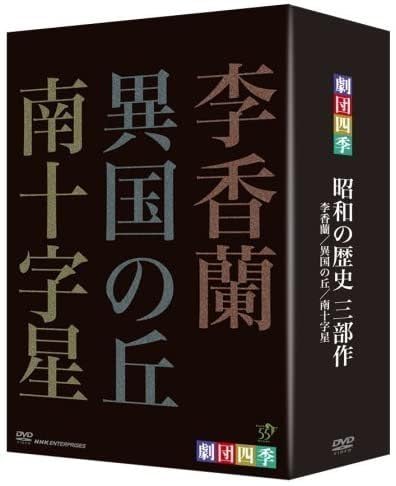 Amazon.co.jp: 劇団四季 昭和の歴史三部作 DVD-BOX / (3枚組DVD