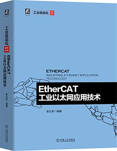 EtherCAT工业以太网应用技术