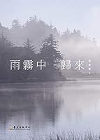 雨霧中歸來 9863502162 Book Cover