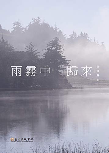 雨霧中歸來 (現代主義文學論叢) (Traditional Chinese Edition)