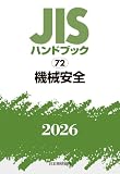 JISハンドブック 72 機械安全 (2026)