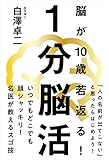 書評 1分脳活──脳が10歳若返る! by くにたちきち