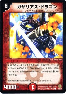 デュエルマスターズ 初期 ガザリアス・ドラゴン Amazon.co.jp: デュエルマスターズ 【 ガザリアス・ドラゴン