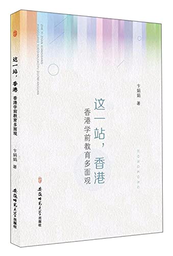 这一站，香港-香港学前教育多面观