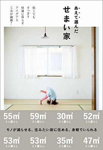無料電子書籍 おすすめ あえて選んだせまい家 (正しく暮らすシリーズ) バイ