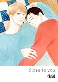 その火はきえない【番外編】(8)Close to you 後編 (BLIC-BL)