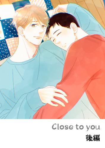 その火はきえない【番外編】(8)Close to you 後編 (BLIC-BL)