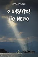 Ο θησαυρός του νερού 1910714860 Book Cover