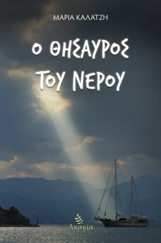O Thisavros tou Nerou (Greek Edition)