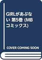 GIRLがあぶない 5 (MBコミックス) | 伊藤 かこ |本 | 通販 | Amazon 