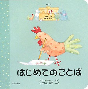イザベラのひみつのおもちゃばこ はじめてのことば