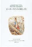 ピーターラビットの庭しごと