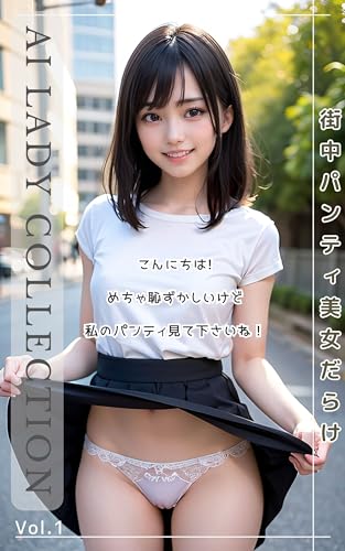 街中パンティ美女だらけ Vol.1 【AI LADY COLLECTION】