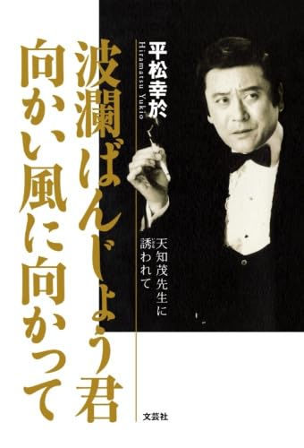 波瀾ばんじょう君　向かい風に向かって　天知茂先生に誘われてのサムネイル