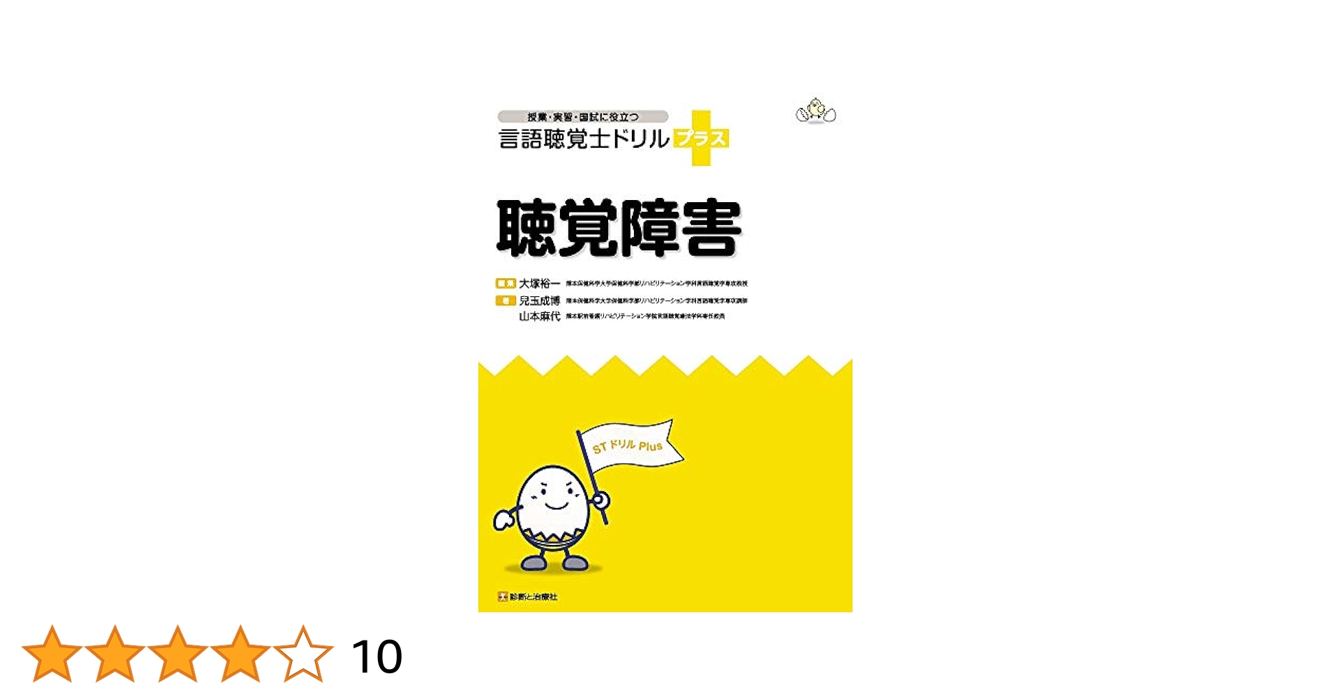 聴覚障害 (授業・実習・国試に役立つ 言語聴覚士ドリルプラス