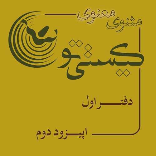 Episode 02 . کیستی تو