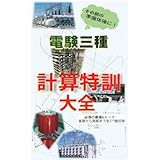 電験三種その前の準備体操に！計算特訓大全～厳選6テーマの全277題収録～
