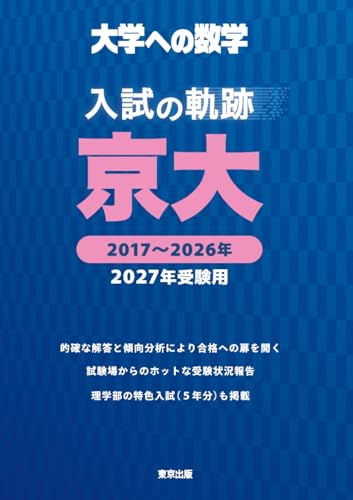 京都大学赤本2027年度版6/1発売｜京都大学赤本購入はこちらから - 問題