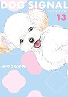 DOG SIGNAL (全13巻) Kindle版