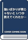 強いばかりが男じゃないといつか教えてくれたひと: 笑いの王様シミキン