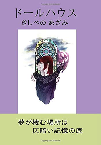 ドールハウス (∞books(ムゲンブックス) - デザインエッグ社) ドールハウス (∞books(ムゲンブックス) - デザインエッグ社)