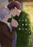 この恋は義弟（おとうと）を困らせる【描き下ろしおまけ付き特装版】 (Ficus)