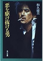 悪を駆け抜ける男 4041776058 Book Cover