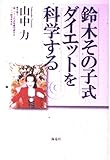 鈴木その子式ダイエットを科学する