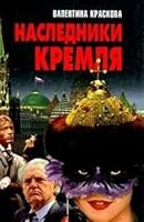 Nasledniki Kremlia 9854372294 Book Cover