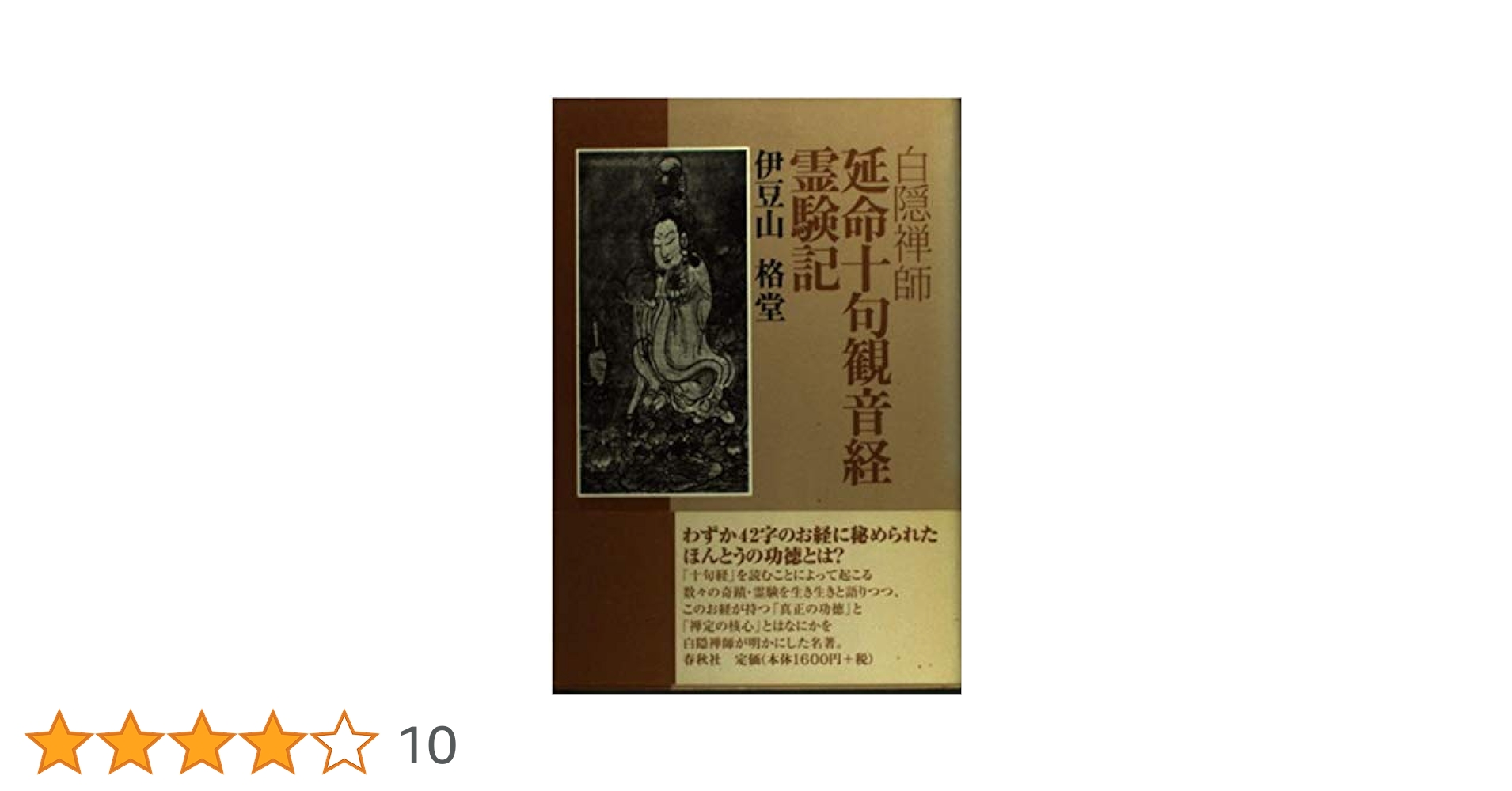 延命十句観音経霊験記　白隠禅師　原著 ; 原田祖岳 校注　★稀少 延命十句観音経霊験記 | 白隠, 原田 祖岳 |本 | 通販 | Amazon