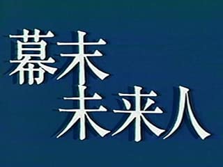 少年ドラマシリーズ　幕末未来人(NHKオンデマンド)