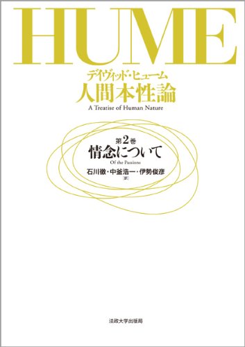 人間本性論 第2巻: 情念について | デイヴィッド・ヒューム