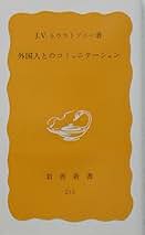 接触場面と日本語教育 ネウストプニ-のインパクト  /明治書院/宮崎里司（単行本） 接触場面と日本語教育 ネウストプニ-のインパクト /明治書院