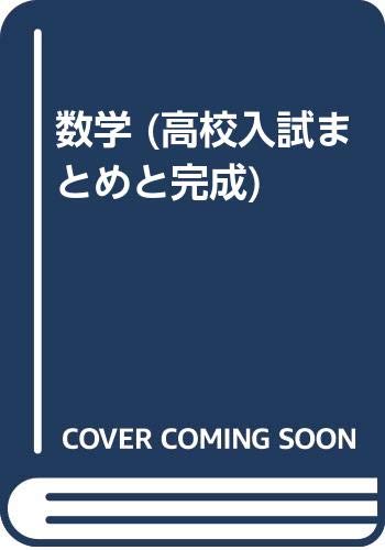 高校入試まとめと完成2 数学 中学 数学 まとめ 
