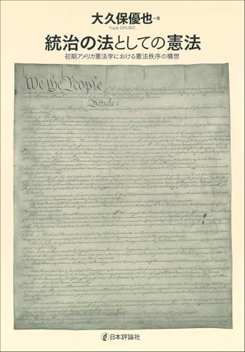 統治の法としての憲法　初期アメリカ憲法学における憲法秩序の構想のサムネイル