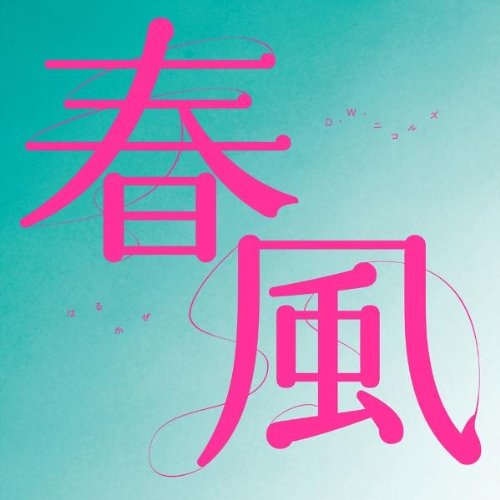 Amazon.co.jp: 春風: ミュージック Amazon.co.jp: 春風: ミュージック