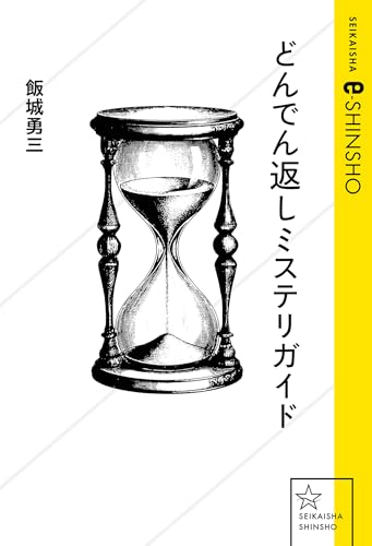 どんでん返しミステリガイド (星海社 e-SHINSHO)