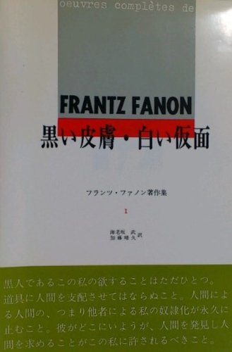 フランツ・ファノン著作集 (1) フランツ・ファノン著作集 (1)
