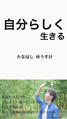 Amazon Co Jp 自分らしく生きる Ebook たなはし ゆうすけ 本