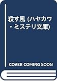 殺す風 (ハヤカワ・ミステリ文庫)