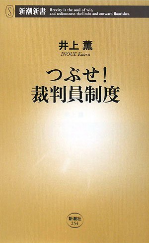 つぶせ!裁判員制度 (新潮新書 254) | 井上 薫 |本 | 通販 | Amazon