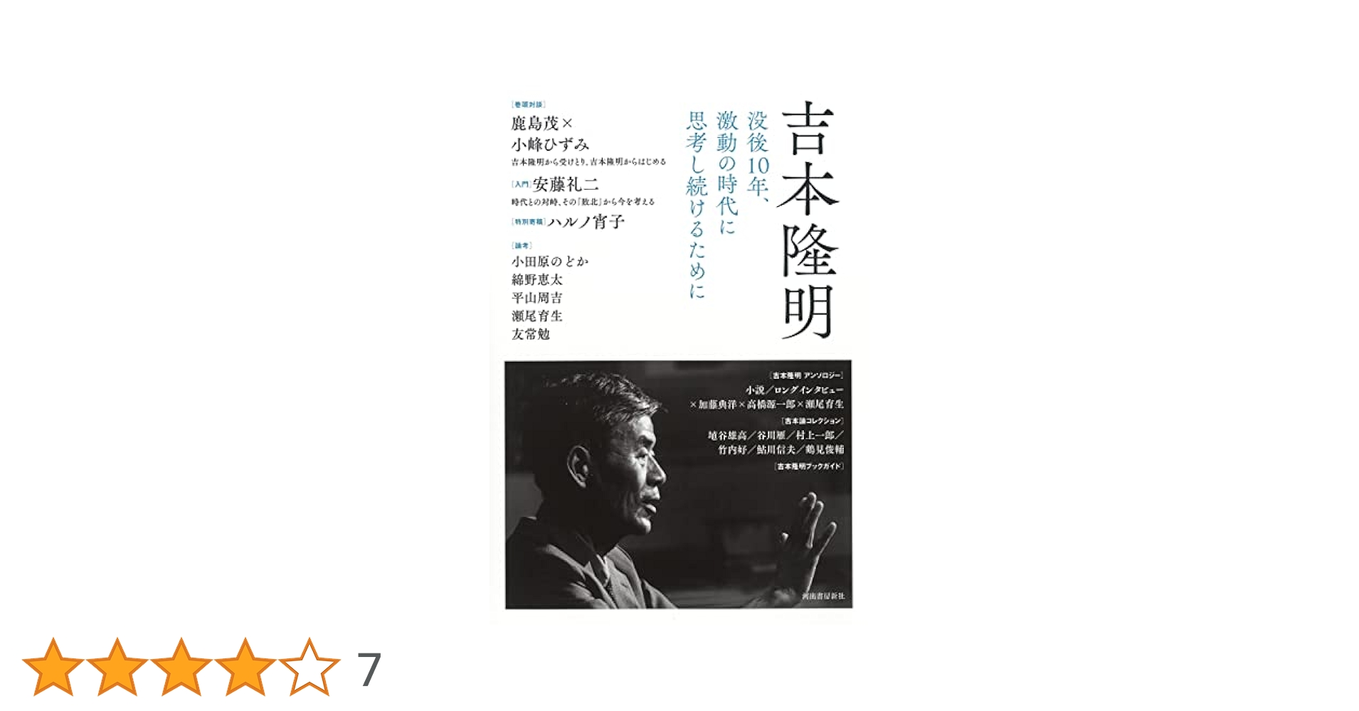 吉本隆明 : 没後10年、激動の時代に思考し続けるために | 河出