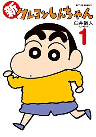 新クレヨンしんちゃん(1) (アクションコミックス)