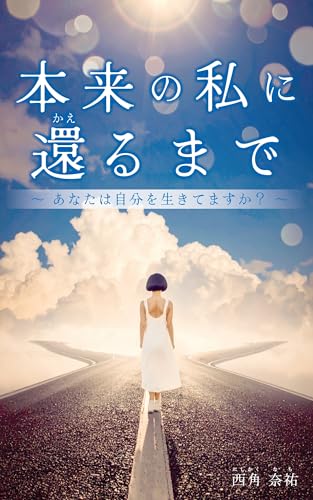 本来の私に還るまで: 〜あなたは自分を生きていますか?〜